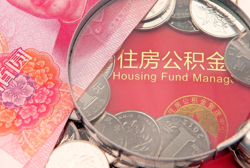 扶余公积金提取中介联系方式（欠了很多网贷想用公积金还）
